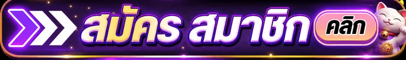 ปุ่มสมัครสมาชิก UPGOBET พร้อมมาสคอต Lucky Neko